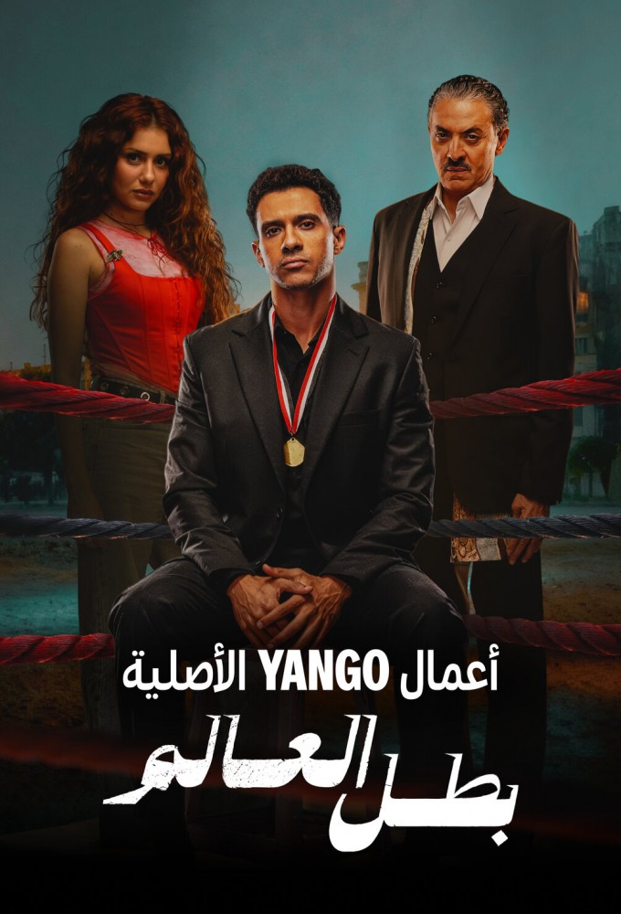 Poster voor Batal Al Alam