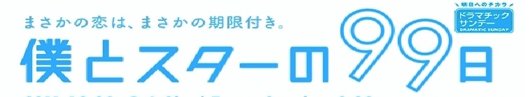 Banner voor Boku To Star No 99 Nichi