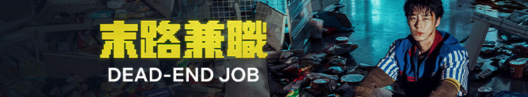 Banner voor Dead-End Job (KR)