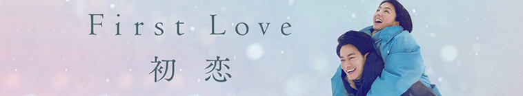 Banner voor First Love