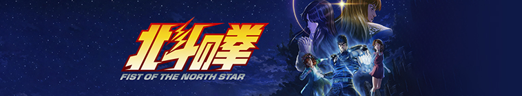 Banner voor Fist of the North Star: HOKUTO NO KEN