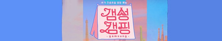 Banner voor Gamsung Camping