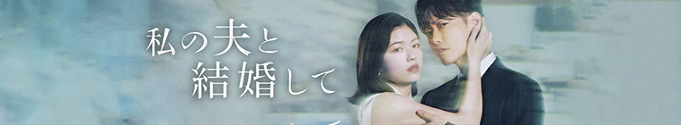 Banner voor Marry my Husband