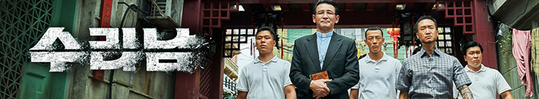 Banner voor 수리남 (Narco Saints)