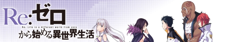 Banner voor Re:Zero -Starting Life in Another World-