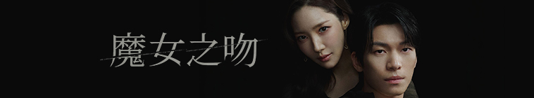 Banner voor Siren's Kiss (KR)