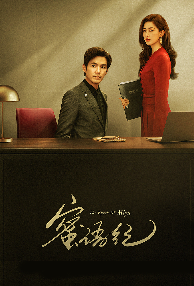 Poster voor The Epoch of Miyu (CN)