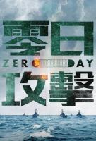 Poster voor Zero Day Attack (零日攻擊)